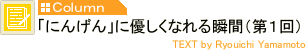 「にんげん」に優しくなれる瞬間(第1回)