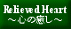 Relieved Heart`S̖`poi[